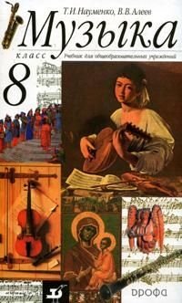 Музыка: 8 класс. Учебник фото книги