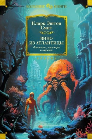 Вино из Атлантиды. Фантазии, кошмары и миражи фото книги