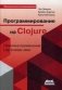 Программирование в Clojure фото книги маленькое 2