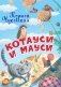 Котауси и Мауси фото книги маленькое 2