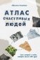 Атлас счастливых людей. Семь историй о людях, которые нашли свой путь фото книги маленькое 2