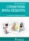 Справочник врача-педиатра фото книги маленькое 2
