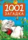 1001 загадка фото книги маленькое 2