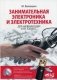 Занимательная электроника и электротехника. Руководство + виртуальный диск на сайте фото книги маленькое 2