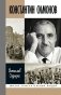 ЖЗЛ Константин Симонов фото книги маленькое 2