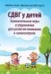 СДВГ у детей: занимательные игры и упражнения для развития внимания и самоконтроля фото книги маленькое 2