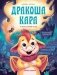Дракоша Кара и непослушный огонь фото книги маленькое 2