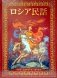 Русские народные сказки. Живопись Палеха, Мстёры, Холуя (на японском языке) фото книги маленькое 2