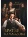 Братья Карамазовы фото книги маленькое 2