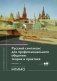 Русский синтаксис для профессионального общения: теория и практика: Учебное пособие. Уровни В2-С1. В 2 ч. Ч. 1 фото книги маленькое 2