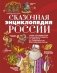 Сказочная энциклопедия России фото книги маленькое 2