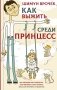 Как выжить среди принцесс фото книги маленькое 2