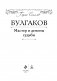 Булгаков. Мастер и демоны судьбы фото книги маленькое 5