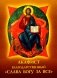 Акафист благодарственный "Слава Богу за все!" фото книги маленькое 2