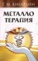 Металлотерапия фото книги маленькое 2
