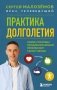 Практика долголетия. Какие способы продления жизни применяют сами учёные фото книги маленькое 2