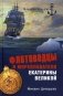 Флотоводцы и мореплаватели Екатерины Великой фото книги маленькое 2