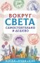 Вокруг света самостоятельно и дешево фото книги маленькое 2