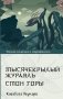 Тысячекрылый журавль. Стон горы фото книги маленькое 2