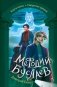 Карта хаоса. Ожерелье дриады (#11 и #12) фото книги маленькое 2