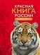 Красная книга России. Животные фото книги маленькое 2