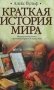 Краткая история мира фото книги маленькое 2