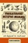 Увлекательная история медицины: от вирусов до эпидемий фото книги маленькое 2