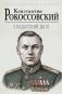 Солдатский долг фото книги маленькое 2