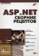 ASP.NET. Сборник рецептов (+ CD-ROM) фото книги маленькое 2