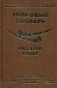 Толковый словарь русского языка. 100000 слов. В современной редакции фото книги маленькое 2