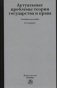 Актуальные проблемы теории государства и права: Учебное пособие. Гриф МО РФ фото книги маленькое 2