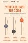 Управляя весом. Как убедить мозг в том, что телу пора сбросить лишние килограммы фото книги маленькое 2