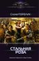 Стальная роза фото книги маленькое 2
