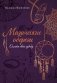 Магические обереги. Сплети свою судьбу фото книги маленькое 2