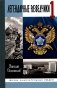 Легендарные разведчики-1. На передовой вдали от фронта - Внешняя разведка в годы Великой отечественной войны. 9-е изд фото книги маленькое 2