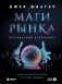 Маги рынка. Секреты успешной торговли от топовых трейдеров фото книги маленькое 2