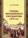 Города Московского государства в XVI веке фото книги маленькое 2