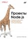 Проекты Node.js фото книги маленькое 2