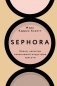 Sephora. Бренд, навсегда изменивший индустрию красоты фото книги маленькое 2