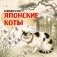 Японские коты. Календарь настенный на 2027 год (170х170 мм) фото книги маленькое 2