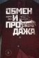 Обмен и продажа. Роман о легендарной безымянке фото книги маленькое 2