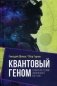 Квантовый геном в понятиях теории физического вакуума фото книги маленькое 2