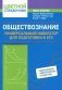 Обществознание: универсальный навигатор для подготовки к ЕГЭ фото книги маленькое 2