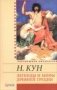 Легенды и мифы Древней Греции фото книги маленькое 2