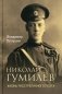 Николай Гумилев. Жизнь расстрелянного поэта фото книги маленькое 2
