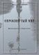 Опрокинутый мир фото книги маленькое 2