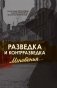 Разведка и контрразведка. Мгновенья… фото книги маленькое 2
