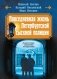 Повседневная жизнь Петербургской сыскной полиции (2-ое издание, исправленное и дополненное) фото книги маленькое 2