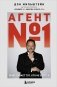 Агент №1. Выигрывает тот, кто не боится фото книги маленькое 2