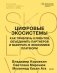 Цифровые экосистемы. Как привлечь клиентов, объединить партнеров и выиграть в экономике платформ фото книги маленькое 2
